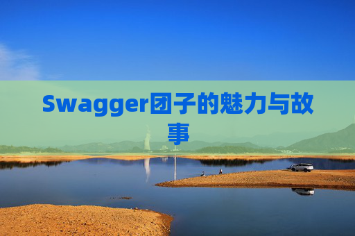 Swagger团子的魅力与故事