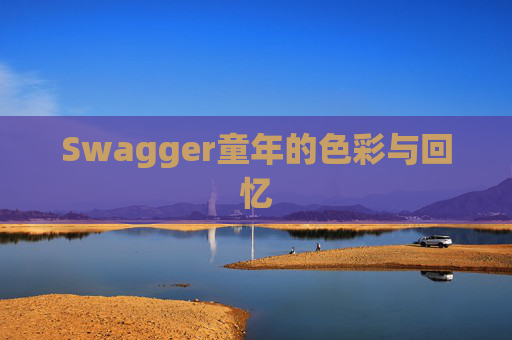 Swagger童年的色彩与回忆